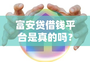 超全盘点！综合评估靠谱借钱平台及避坑指南