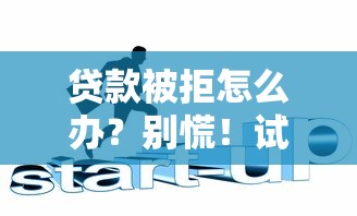 贷款被拒怎么办？别慌！试试这5招轻松解决资金难题