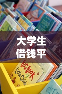 大学生借钱平台哪些靠谱？这5个低息正规渠道值得一试！