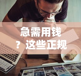 急需用钱？这些正规借钱平台支持分期还，轻松缓解压力！