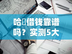 哈啰借钱靠谱吗？实测5大维度为你避坑分析