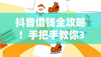 抖音借钱全攻略！手把手教你3步搞定 这些坑千万别踩
