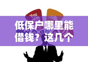 低保户哪里能借钱？这几个靠谱平台和渠道别错过！