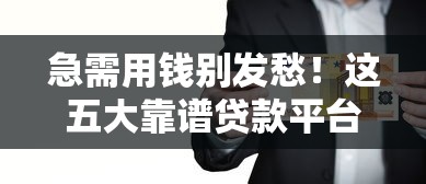 急需用钱别发愁！这五大靠谱贷款平台，总有一款适合你