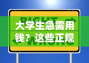 大学生急需用钱？这些正规平台低息靠谱又安全！