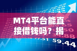 MT4平台能直接借钱吗？揭秘外汇交易的贷款攻略与风险提醒