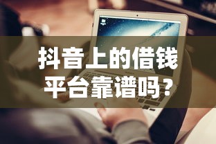 19岁能借钱的花平台推荐？这些渠道合规又靠谱！