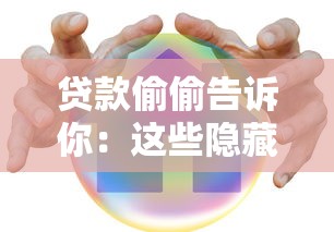 贷款偷偷告诉你：这些隐藏借钱平台你可能不知道