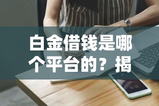 什么平台上借钱好下款快一点，看看这5个资产包口子