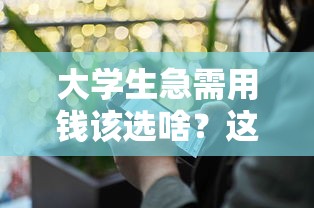 大学生急需用钱该选啥？这5个正规借款平台靠谱又安全！