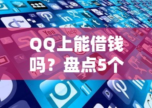 QQ上能借钱吗？盘点5个靠谱平台！这些渠道你知道吗？