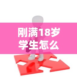 刚满18岁学生怎么借钱？试试这5个正规平台！