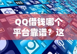 QQ借钱哪个平台靠谱？这5个渠道好下款！