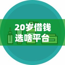 工行星座白金卡被拒：罗列5个17岁借钱平台