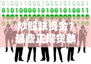 炒股缺资金？这些正规贷款渠道你可能不知道