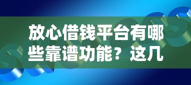 放心借钱平台有哪些靠谱功能？这几点必须知道！