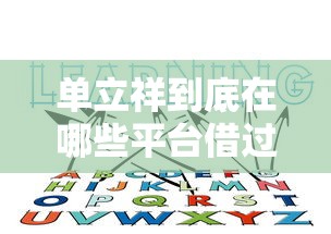 单立祥到底在哪些平台借过钱？这5个渠道你得知道！