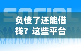 负债了还能借钱?这些平台或许能帮到你! 负债了还能借钱?这些平台或许能帮到你!
