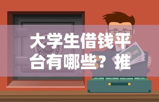 大学生借钱平台有哪些？推荐这5个正规靠谱的贷款渠道