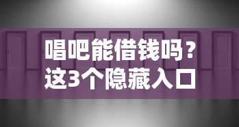 唱吧能借钱吗？这3个隐藏入口很多人没发现！