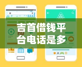 吉首借钱平台电话是多少？教你快速找到靠谱渠道
