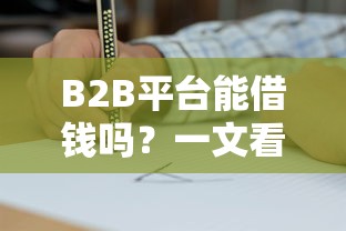 个人借钱平台靠谱吗？这几点一定要注意避开大坑