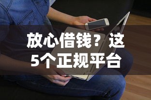 北京微信借钱可靠吗：整理5个十大网贷平台