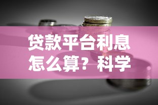 贷款平台利息怎么算？科学借钱这样做利息省一半！