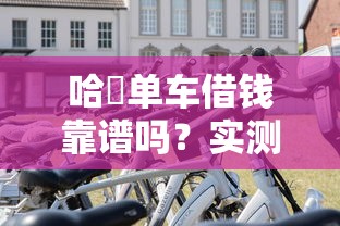 农行信用卡可以借钱吗，分享5个新口子30天期限的网贷