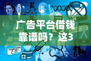 广告平台借钱靠谱吗?这3点避坑指南一定要看! 广告平台借钱靠谱吗?这3点避坑指南一定要看!