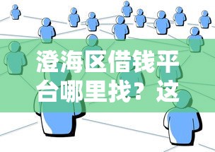 澄海区借钱平台哪里找？这几个正规渠道别错过
