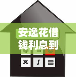 安逸花借钱利息到底高不高？实测帮你算明白这笔账