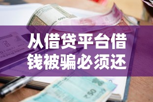 从借贷平台借钱被骗必须还吗？律师解答关键点