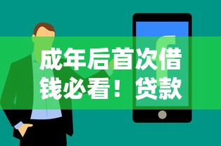 成年后首次借钱必看！贷款平台如何选才靠谱？避坑技巧全解析