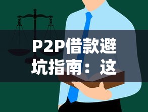 P2P借款避坑指南：这些雷区踩不得！