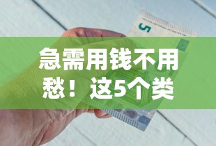 急需用钱不用愁！这5个类似闪银的借钱平台，快速到账又靠谱！