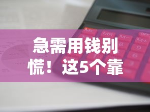 急需用钱别慌！这5个靠谱借钱平台，审核快、资质全、利息透明