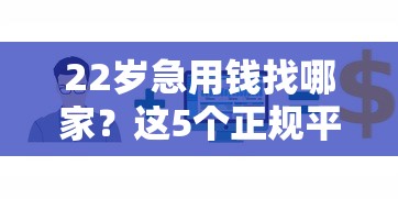 22岁急用钱找哪家？这5个正规平台新手也能快速下款！