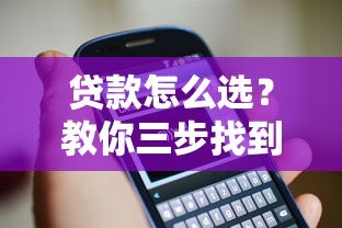 贷款怎么选？教你三步找到靠谱借钱平台，避开坑人套路