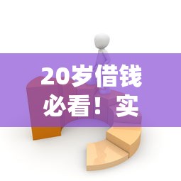 20岁借钱必看！实测100%通过平台这样选才靠谱