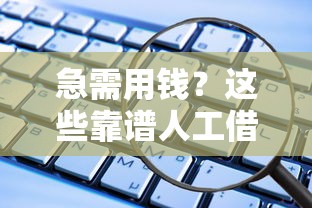 急需用钱？这些靠谱人工借钱平台软件实测推荐，避坑必看！
