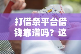 打借条平台借钱靠谱吗？这3大风险必须警惕！