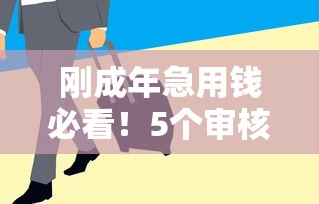 17周岁能借钱吗？这些正规渠道未成年也能用！
