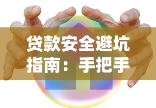 贷款安全避坑指南：手把手教你选正规借钱平台