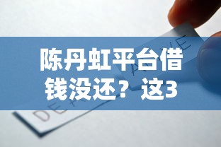 陈丹虹平台借钱没还？这3个避坑技巧要记牢