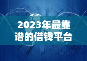 微信借钱的怎么开通？梳理5个网贷平台黑名单