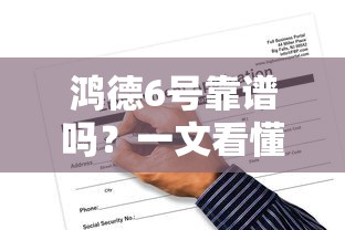 鸿德6号靠谱吗？一文看懂这个借款平台优缺点