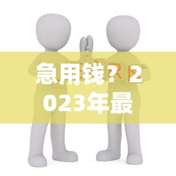 急用钱？2023年最靠谱贷款平台推荐，教你这样选才不吃亏！