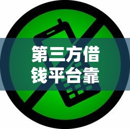 第三方借钱平台靠谱吗？这5个细节不注意小心被坑！