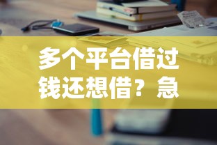 多个平台借过钱还想借？急用钱还能借到吗？过来人经验分享！